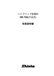 ハイブリッド記録計 HR-700(打点式) 取扱説明書