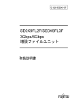 SE0X9FL2F/SE0X9FL3F 3Gbps/6Gbps 増設ファイルユニット取扱説明書