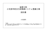 総第13号 小矢部市防災行政無線システム整備工事 設計書