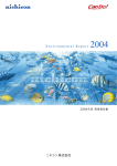 2004年度 環境報告書 （1.3M）