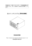 光スイッチシステム[PSS1000]