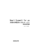 Smart Ecowatt fo eo 太陽光発電見える化サービス取り扱い