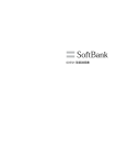 SoftBank 005SH 取扱説明書 - モバイル