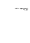 LEDフォロースポットライト ULP−150 取扱説明書
