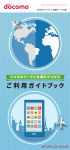 国際サービス編 - NTTドコモ