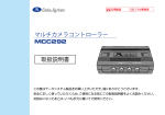 マルチカメラコントローラー 取扱説明書