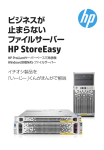 ビジネスが止まらないファイルサーバー HP StoreEasy（PDF