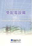 受配電設備 (PDF：7.65MB)