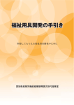 福祉用具開発の手引き