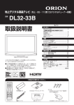 品番 DL32-33B - オリオン電機株式会社