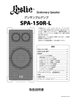SPA-150R-L取扱説明書  2015/08/25