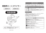 業務用ミートスライサー 取扱説明書