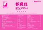 13探見丸CV-FISH 取扱説明書 - Shimano