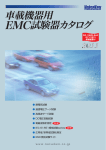 車載機器用 EMC試験器カタログ