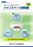 光電式スポット型感知器 ツインスペースカタログ