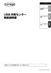 USB共有センター 取扱説明書（1.65MB）