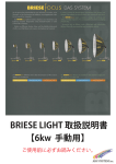 BRIESE LIGHT 取扱説明書 【6kw 手動用】
