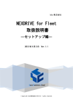 NEXDRIVE for Fleet 取扱説明書