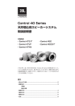 Control 40 Series 天井埋込用スピーカーシステム 取扱説明書