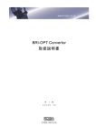 BRI-OPT Convertor 取扱説明書