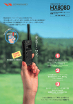 HX808D - 株式会社東北SR通信システム スタンダードの業務用無線機