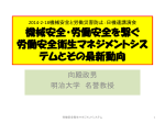 基調講演「機械安全・労働安全を繋ぐ労働安全衛生マネジメントシステム