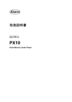 PX10 取扱説明書