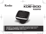 デジアイピース KDE-20D 取扱説明書