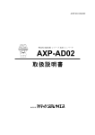 AXP-AD02 取扱説明書