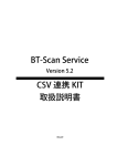 CSV 連携 KIT 取扱説明書 BT-Scan Service - BT