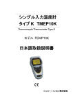 シングル入力温度計 タイプ K TMEP10K 日本語取扱説明書