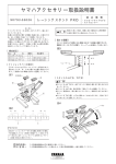 ヤマハアクセサリー取扱説明書