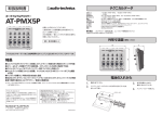 AT-PMX5P 取扱説明書