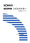 SDR シビルマスター取扱説明書