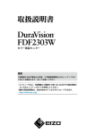 DuraVision FDF2303W 取扱説明書