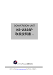 KS-232SP 取扱説明書 Ver2.0