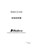 Smart-V-Link 取扱説明書