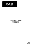 取扱説明書 MF-7500D,7900D