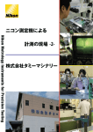 詳細を見る（ PDF: 1.86MB - 株式会社ニコン インストルメンツ事業