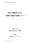 初等・中等教育における 「学習する組織」の実践について