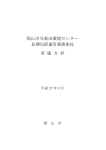 岡山市当新田環境センター長期包括運営業務委託実施方針（PDF:479KB）