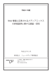 Web 情報に応用されるメディアミックス の評価基準に関する調査・研究