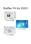 PenPlusプロ for EIZO 取扱説明書