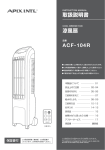 取扱説明書 ACF-104R - アピックスインターナショナル