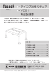 取扱説明書 YC01 テイコブ浴槽内チェア