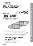 DV-DH160T 取扱説明書～接続・設定編