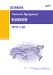 RTX1100 Network Equipment 取扱説明書