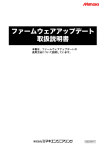 ファームウェアアップデート 取扱説明書