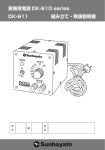 実験用電源 DK-910 series DK-911 組み立て・取扱説明書