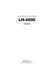 LH4000 取扱説明書